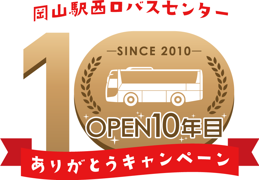岡山駅西口バスセンターOPEN10年目ありがとうキャンペーン